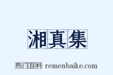 湘真集是什么意思的图片